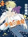 少女和流星