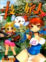 技之旅人
