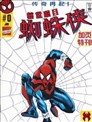 驚世矚目蜘蛛俠