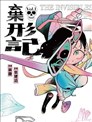 棄形記