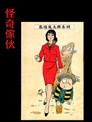 怪奇家伙