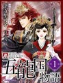 五龍國物語