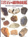 世界岩石与矿物图鉴