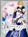 Fate/Prototype 苍银的碎片
