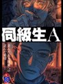 同级生A