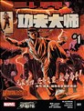 鬥界-秘密戰爭-功夫大師