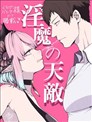 魅魔的天敌