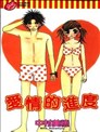爱情的进度