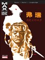 弗瑞MAX：我逝去的战争