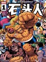 石头人V4