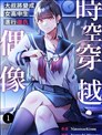 时空穿越・偶像～大叔将变成女高中生进行复仇～