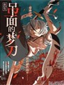 吊面的梦刀