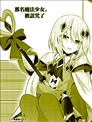 那名魔法少女、被詛咒了