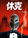 休克