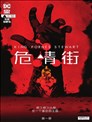 危情街