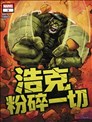 浩克粉碎一切