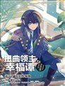 扭曲領主的幸福譚
