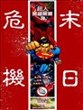 末日危機3D