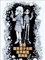 硬派簡筆畫少女的殺手鐧是黑與黃