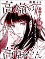 高岭之花高野同学