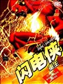 闪电侠 重生