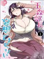 玉森部长的妄想停不下来