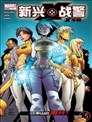 新兴X战警V2