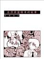 在序章就結束的故事