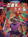 忍者K VS 飞头蛮
