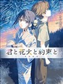 你与烟花与约定