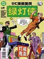 DC漫画呈现：绿灯侠