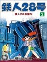 铁人28号