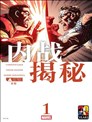 內戰：揭秘