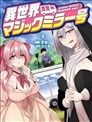 異世界魔鏡號