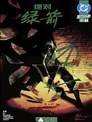 绝对绿箭