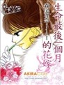 生命最后一个月的花嫁