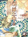 胡桃之中