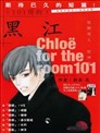 101號房的黑江