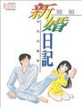 新婚日记