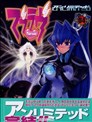 MUV-luv（unlimited）