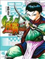 臏~孫子異傳~