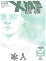 X战警起源 冰人