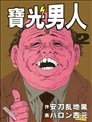 宝光男人