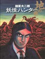 妖怪獵人