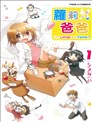 蘿莉爸爸