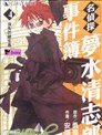 名侦探梦水清志郎事件簿