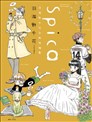 Spica羽海野千花初期短篇集