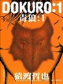 DOKURO-毒狼-