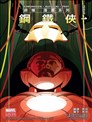 終極漫畫系列鋼鐵俠