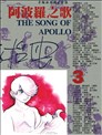 阿波罗之歌